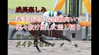 2022年9月19日（祝）中京4R 2歳新馬レース映像