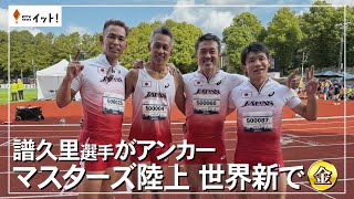 譜久里選手がアンカー　マスターズ陸上　世界新で金（沖縄テレビ）2024/8/19