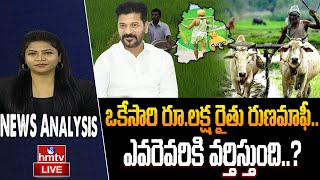 DebateLIVE : ఒకేసారి రూ.లక్ష రైతు రుణమాఫీ.. ఎవరెవరికి వర్తిస్తుంది..? | News Analysis | hmtv