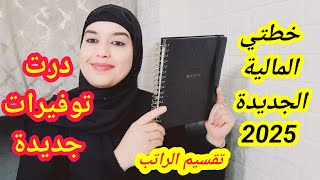 خطتي لمالية لجديدة 2025👌تقسيم الراتب بكل التفاصيل مصاريف الشهرية وسنوية#دفتر_تسير_البيت_لالة_مولاتي#