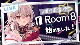 【 #PR / #雑談 】「Room8」案件いただきました！✨アモアス大会開催！ボイチャありで一緒にゲームができる…！👀 #room8　【 #Vtuber /神凪てと】