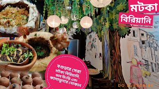 মটকা বিরিয়ানি।বগুড়ার সেরা বিরিয়ানির দোকান। বগুড়ার  সেরা বিরিয়ানি, কালাভুনা,ডাব চিংড়ি।Motka Biryani