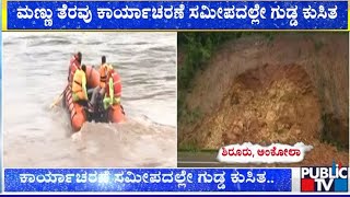 ಕಾರ್ಯಾಚರಣೆ ಸಮೀಪದಲ್ಲೇ ಕುಸಿದ ಗುಡ್ಡ | Uttara Kannada | Public TV