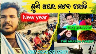 ପୁଣି ଥରେ ଭୋଜି। Mutton recipe। jangal picnic। odisha vlogs।Mr Bikash Kumar। daily vlogs।New year।