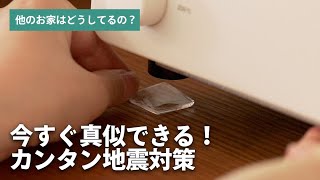 今すぐ真似出来る地震対策をご紹介！