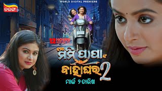 Mo Mummy Papanka Bahaghara 2 | World Digital Premiere | 2nd March 2025 | Tarang Plus