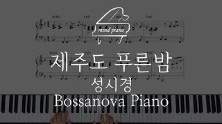 [Jazz Piano Sheet]성시경-제주도 푸른밤 보사노바 재즈피아노(악보집 수록곡)
