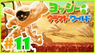 古代怪物の暴走！！『ヨッシークラフトワールド』実況プレイPart11