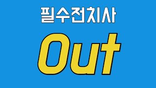 핵심 전치사 out의 본질 [달변가영쌤의 친절한 구동사]