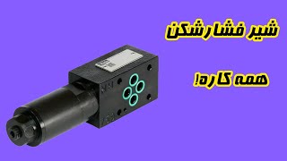 حیاتی ترین شیر هیدرولیک دنیا یاد رو بشناس!