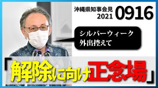 【沖縄県知事の会見】新型コロナ感染状況について（9月16日）