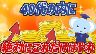 【資産運用】コレをしないと損！40代のうちに絶対にやっておくべきこと５選