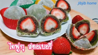 ไดฟุกุ สตอเบอรี่ ชาเขียว ไส้ถั่วแดง ทำง่ายๆ อร่อยได่ที่บ้าน Daifuku strawberry EP.60 #Jibjibhome