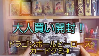 ドラゴンボールヒーローズカードグミ9！1BOX開封！アビリティ紹介！