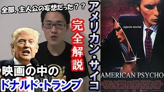 【映画評】「アメリカン・サイコ」完全解説／昔からドナルド・トランプは様々な映画の中に登場していた！？【映画の話】