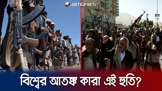 কারা এই হুতি? আর কেনই বা জড়ালো ইসরায়েল-হামাস যুদ্ধে? | Who Are Houthi | Jamuna TV