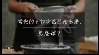 常做的食譜突然開始出錯，怎麼辦？