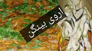 اروی بینگن