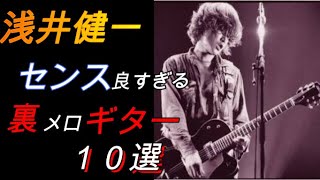 浅井健一　「センス良すぎる　裏メロギター」１０選