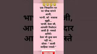 दम है तो हंसी रोक कर दिखाओ 😜😆 Funny jokes | Chutkule #shorts #funnyjokes #chutkule #majedarpaheli