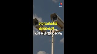 റോഡരികിൽ ക്യാമറകൾ... പിഴകൾ ഇപ്രകാരം | Road AI safety camera | The True Eye