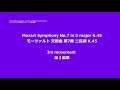 mozart symphony no.7 in d major k.45 3rd movement モーツァルト 交響曲 第7番 ニ長調 k.45 第３楽章