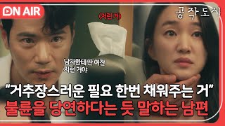 [🔴ON AIR] ＂남자한테 여잔 아내 하나뿐이야＂ 바람피워놓고 뻔뻔하게 핑계 대는 남편🤦‍♀️🔥｜공작도시｜JTBC 220106 방송 외