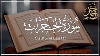 سورة الحجرات كاملة || القارئ أحمد خضر Surah Al-Hujuraat || Ahmed khedr