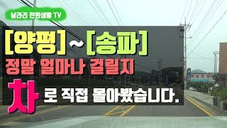 양평에서의 자동차 출근(양평 서종면~서울 송파)