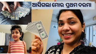 ଆସିଗଲା ମୋର ଆମେରିକାରେ ପ୍ରଥମ ଦରମା | Salary structure in USA | Odia Life in USA