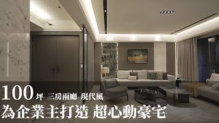 【現代風】都會時尚與綠意共存 企業主一眼心動的豪邸之選 綵韻室內設計 吳金鳳、范志聖、陳慧敏