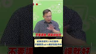 遭賴清德點名不夠莊重後 王義川開場搞笑稱:姓莊名重｜20241022｜#shorts