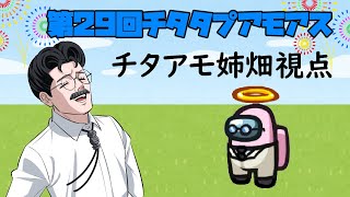 【声真似】第29回！チタタプアモアス！【姉畑視点】