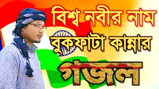 বিশ্ব নবীর নামের মতো এমন নাম আর নাই,Bishsho Nobir Namer Moto Amon Name Ar Nai,শিল্পী শ্বরিফুল আলম,,,