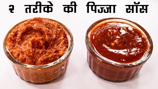 2 तरीके की पिज्जा पास्ता मैकरोनी सॉस - आसन और एक महीने चलने वाली सॉस - CookingShooking