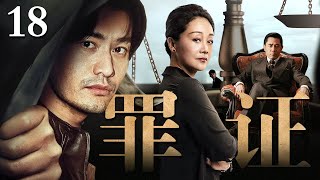 【猎冰 同款剧】罪证 第18集丨大毒枭#陈宝国 在幕后夫人#王姬 帮助下金蝉脱壳，#黄晓明 找出罪证揭开黑幕！（#黄晓明 #陈宝国 #王姬 #宋春丽 #霍思燕 #张颂文）