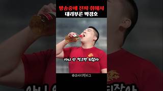 방송중에 술먹다가 취해서 대리부른 박경호 ㅋㅋㅋ #코미디빅리그 #박경호