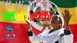 New Ethiopian Orthodox Mezmur By Zemari  Muluken Kebede ¶ እንደ ነብር ዝጉርጉርነት \