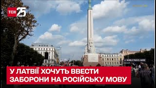 У Латвії планують ввести заборони на російську мову