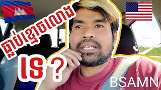 BSAMN-vlog (ស្តាប់បងសែមនិយាយរឿងកាលគាត់នៅថៃ) if you funny comment below