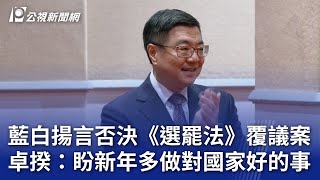 藍白揚言否決《選罷法》覆議案 卓揆：盼新年多做對國家好的事｜20250203 公視晚間新聞