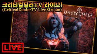 크딜TV라이브 언디셈버-엑트10 뚫으러갑니다! 언린이 정보/공유(Undecember.Live.Stream.KOR)