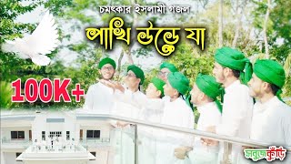 মিষ্টি সুরে চমৎকার নতুন গজল | পাখি উড়ে যা | Bangla Islamic Song 2019 | Pakhi Ure Ja | Sobujkuri
