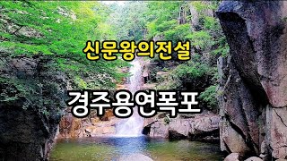 📍경주 기림사 안에 있는 용연폭포/신문왕의 전설 용연폭포/Yongyeon Falls Gyeongju South Korea