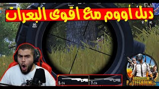 اجمل لقطات اوم ستراها بحياتك   وربي ما بكذب PUBG MOBILE😂😂