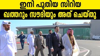 ഇനി പുതിയ സിറിയ, ഖത്തറും സൗദിയും അത് ചെയ്തു | Syrian President | Bashar al-Assad | Qatar | Saudi |