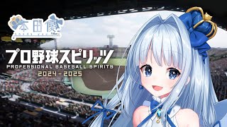 【プロ野球スピリッツ2024-2025】 この時を待っていたよ