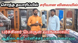 குறைந்த விலையில் தீபாவளி பர்னிச்சர் பொருட்களை ஆதிலட்சுமி யில் வாங்கலாம்|Namma pallipalayam