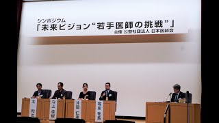 シンポジウム「未来ビジョン”若手医師の挑戦”」