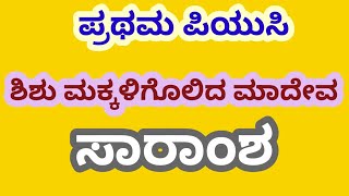 1st PUC KANNADA | SHISHU MAKKALIGOLIDA MADEVA POEM | SUMMARY WITH EXPLAINED